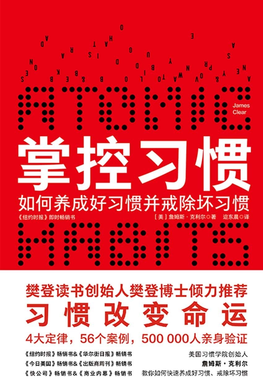 掌控习惯：如何养成好习惯并戒除坏习惯，1.7M